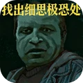 找出细思极恐处