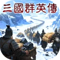 三国群英传：策定九州-经典单机