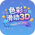 色彩滑动3D