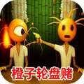 恶魔轮盘飞-橙子轮盘