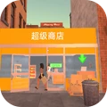 商店老板模拟器