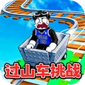 水上大乐园