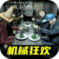 机械狂欢