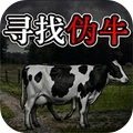 寻找伪牛
