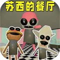 恐怖逃亡模拟-苏西餐厅