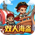 双人海盗王冒险