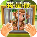我是猴子