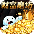 财富磨坊挑战