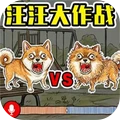 犬道汪汪大作战