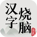 全民汉字烧脑