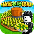 开心萝卜农场