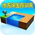 水方块生存31天