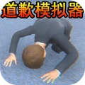 我想成为整蛊天才-道歉模拟器