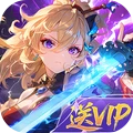 剑之所指-0氪奇幻冒险送VIP