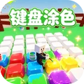 方块涂色高手