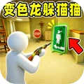 变色龙躲猫猫逃亡