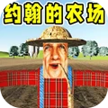 模拟农场主-约翰的农场