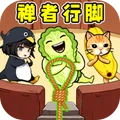 禅者行脚闯关