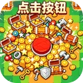 一点就通-点击按钮