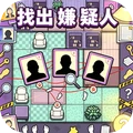 脑洞解谜王者-找出嫌疑人