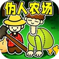 恐怖伪人农场