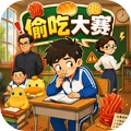 偷吃大赛合集-偷吃模拟器