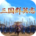 三国群英志