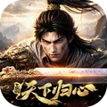 三国：天下归心-天道归心