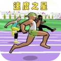 埋头向前冲-速度之星