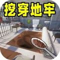 挖穿地牢-监狱逃脱