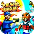 抓捕小偷高手-飞机安检模拟器