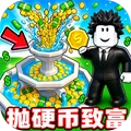 罗布抛硬币-扔硬币致富