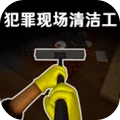 犯罪现场清洁工-完美清洁