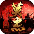 三国戏英杰传-群英传