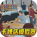 便利店模拟器-TCG卡牌