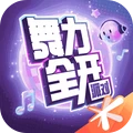 舞力全开：派对