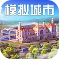 模拟城市：我是市长