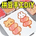 拼豆手工DIY
