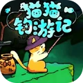 猫猫钓鱼2-猫猫钓游记