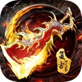 屠龙烈火