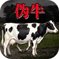 恐怖伪牛