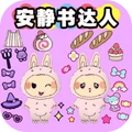 咕卡安静书达人