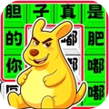 就等你挑战-文字节奏达人