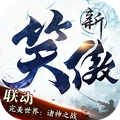 新笑傲江湖