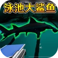恐怖鲨鱼游泳池-诡异泳池