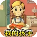 我的小孩