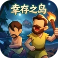 冒险行动派-幸存之岛