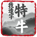 我造字特牛