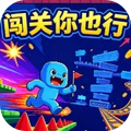闯关你也行