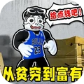 捡垃圾成为有钱人-贫穷到富有